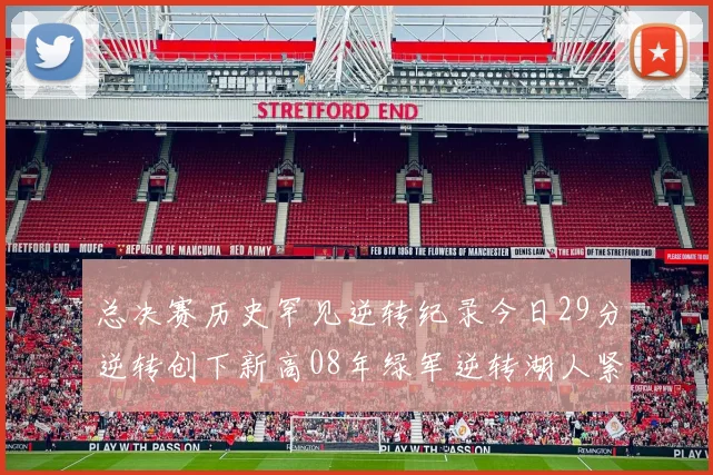 总决赛历史罕见逆转纪录今日29分逆转创下新高08年绿军逆转湖人紧随其后