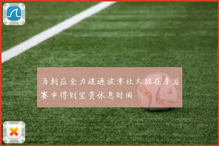 马刺应全力追逐波津让文班在季后赛中得到宝贵休息时间