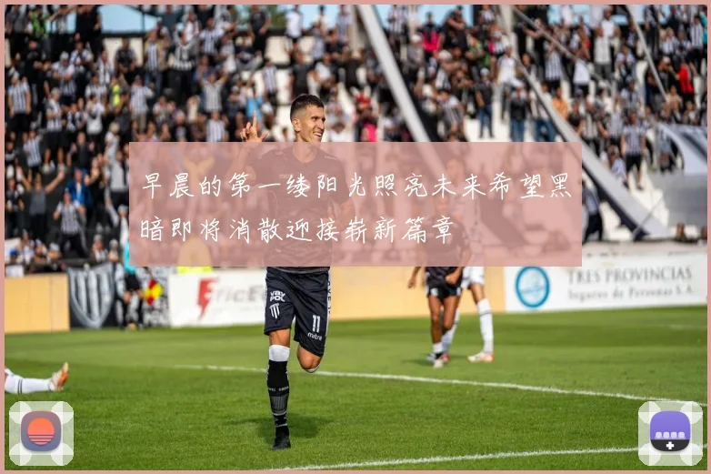早晨的第一缕阳光照亮未来希望黑暗即将消散迎接崭新篇章