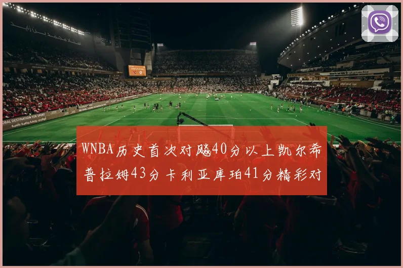 WNBA历史首次对飚40分以上凯尔希普拉姆43分卡利亚库珀41分精彩对决