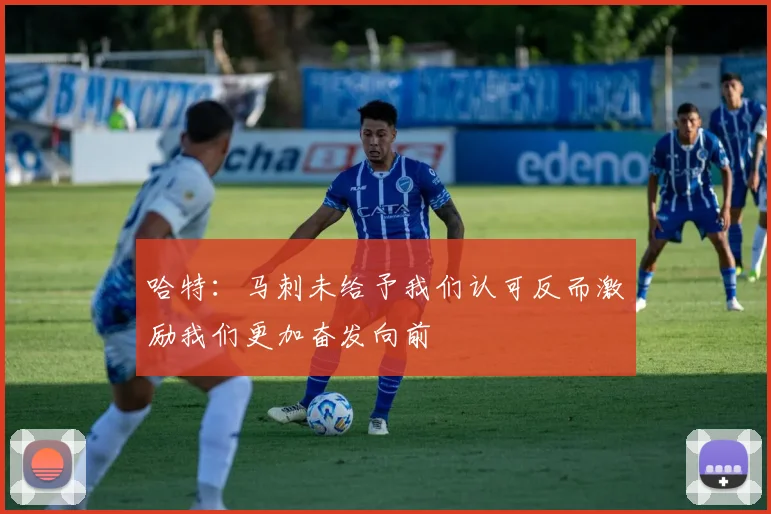 哈特：马刺未给予我们认可反而激励我们更加奋发向前