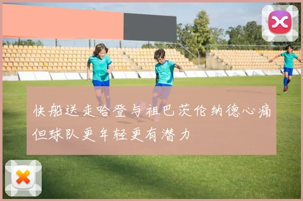 快船送走哈登与祖巴茨伦纳德心痛但球队更年轻更有潜力