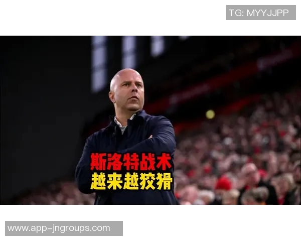 名宿坦言克洛普不会关注我更倾向于斯洛特的战术理念 名宿坦言克洛普不会关注我更倾向于斯洛特的战术理念