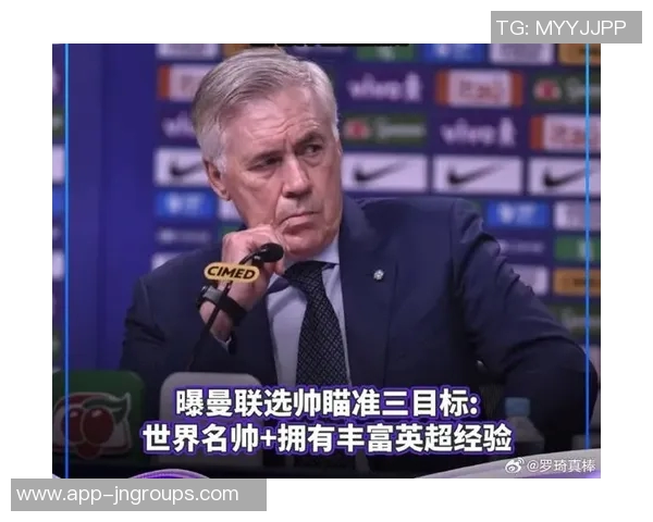 曼联主帅人选浮出水面恩里克拒绝接手安切洛蒂图赫尔成热门候选